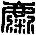 麋,麋侯相 ,書法字典